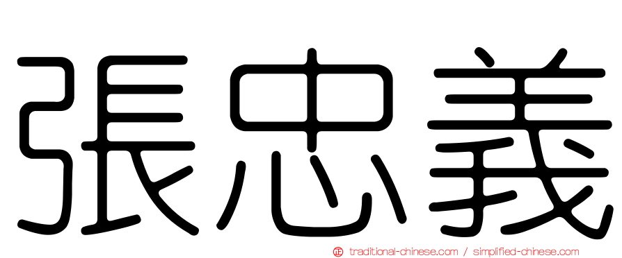 張忠義