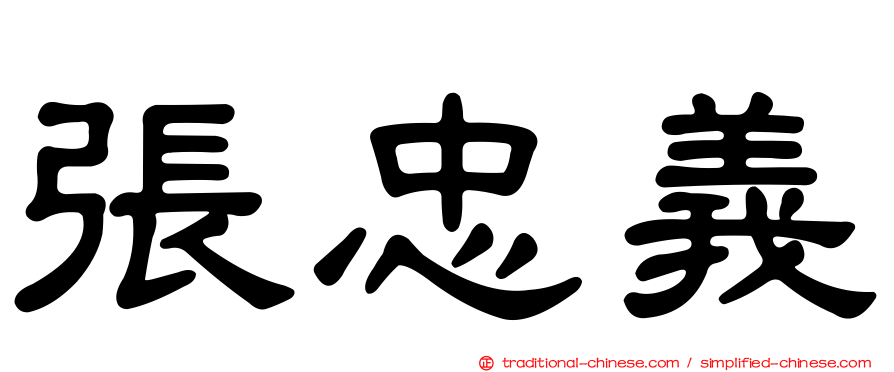 張忠義
