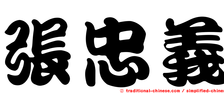 張忠義
