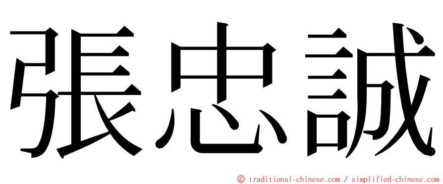 張忠誠 ming font