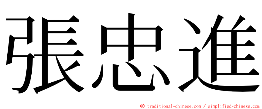 張忠進 ming font