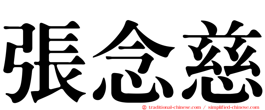 張念慈