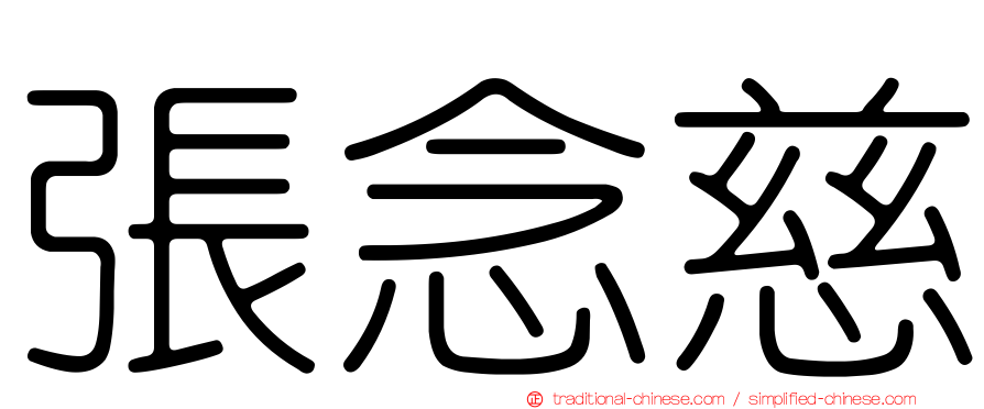 張念慈