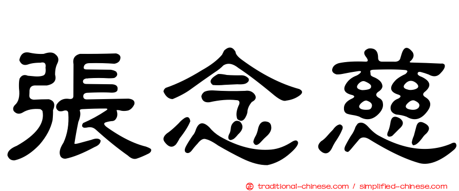 張念慈