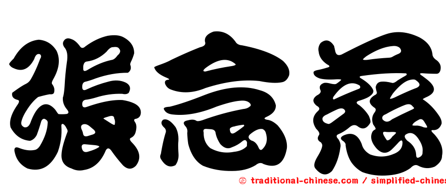 張念慈