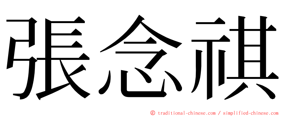 張念祺 ming font
