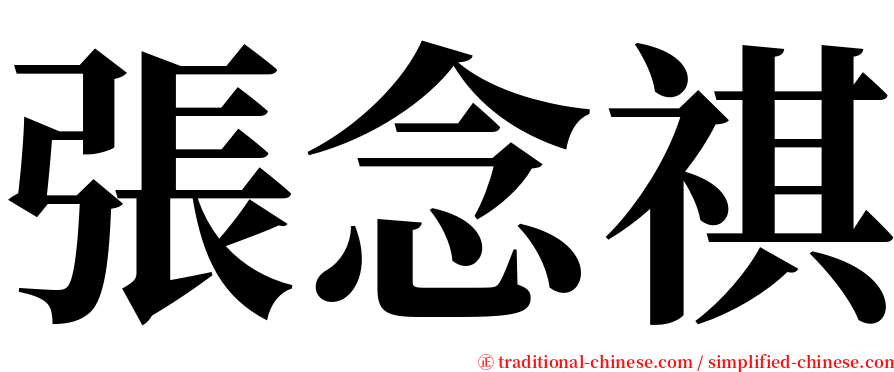 張念祺 serif font