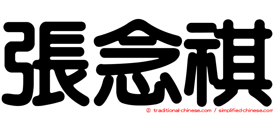 張念祺