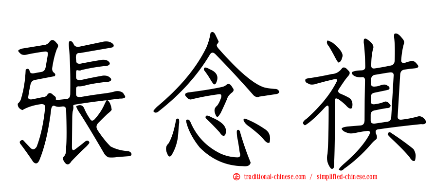 張念祺