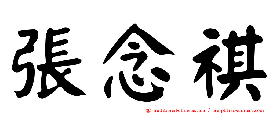 張念祺