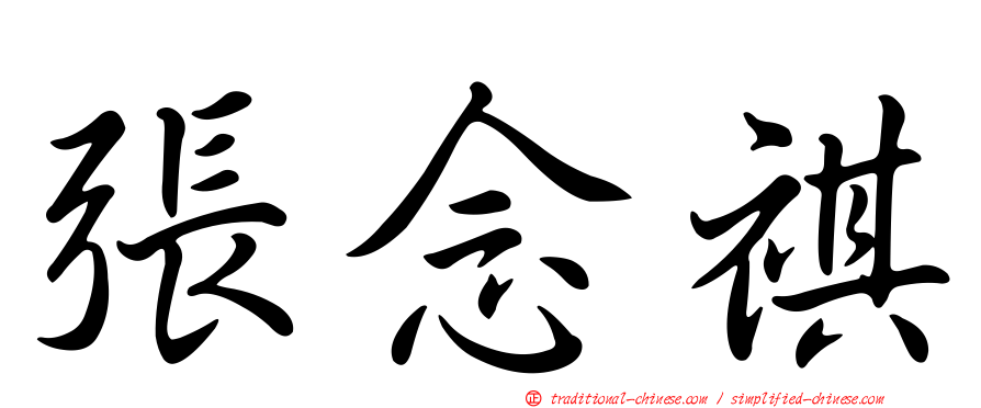 張念祺
