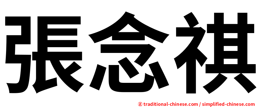張念祺