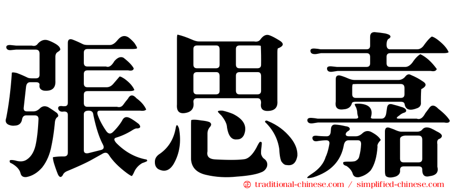 張思嘉