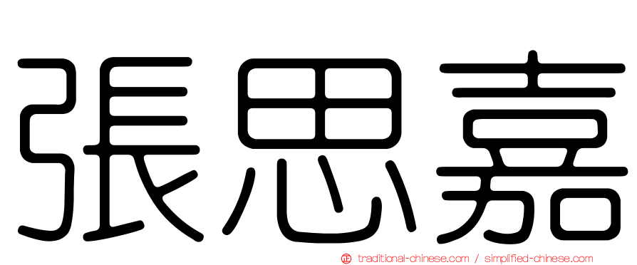 張思嘉