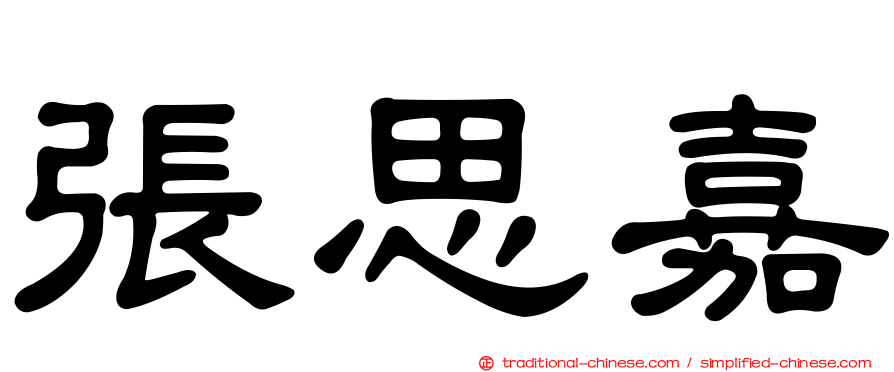 張思嘉