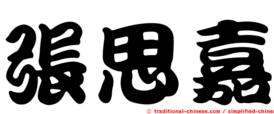 張思嘉