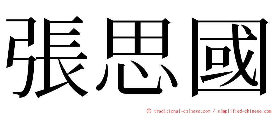 張思國 ming font