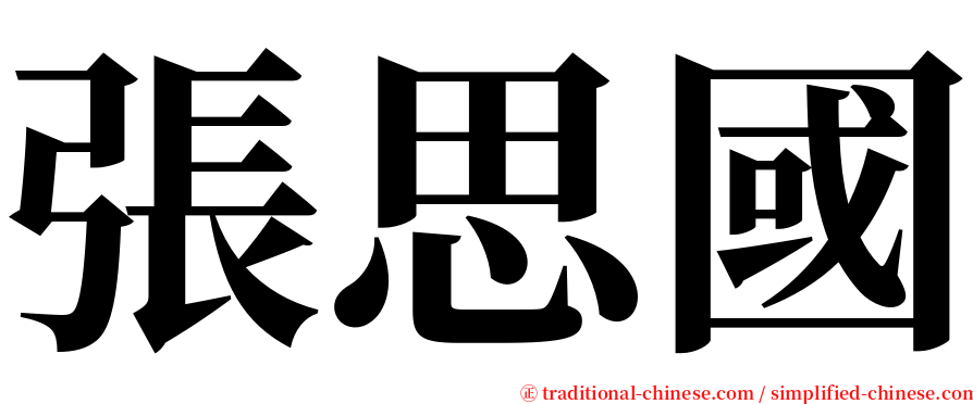 張思國 serif font