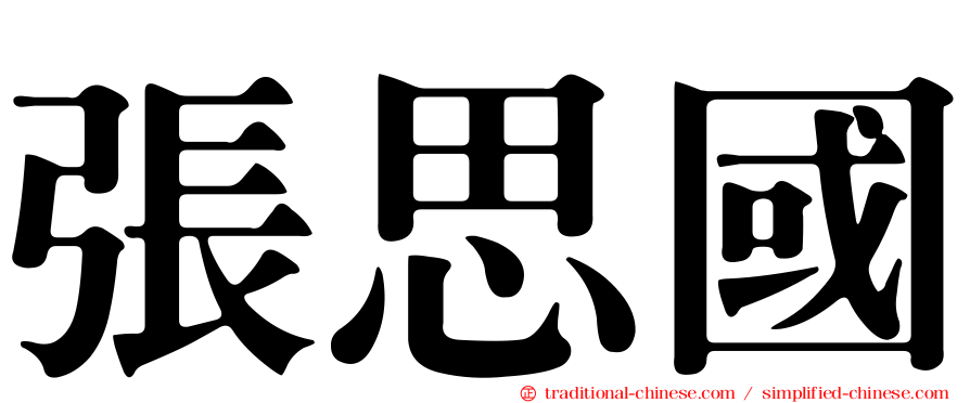 張思國