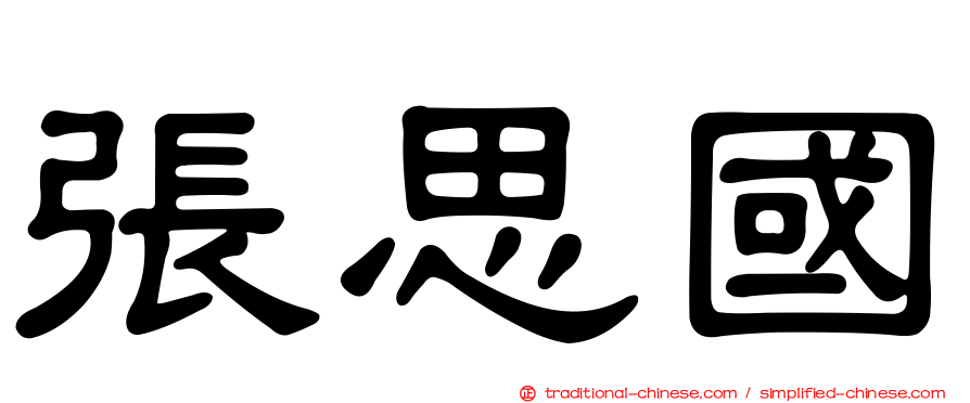 張思國