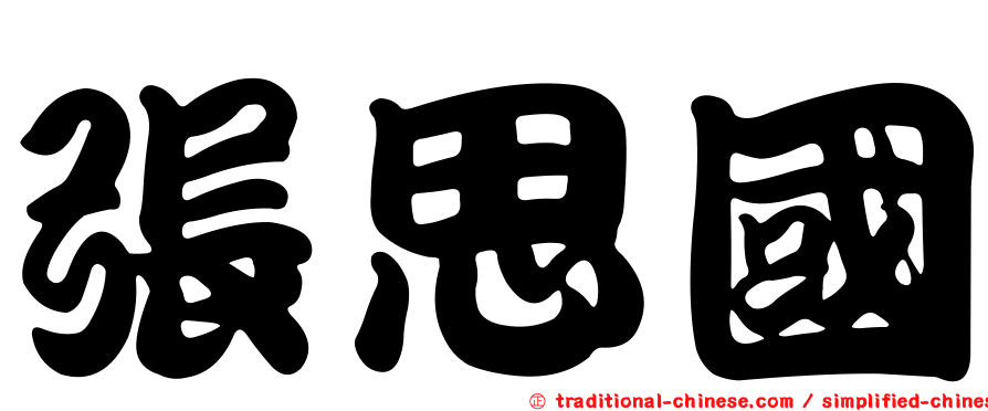 張思國