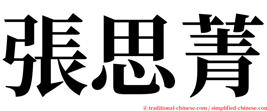 張思菁 serif font