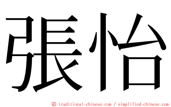 張怡 ming font