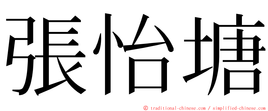 張怡塘 ming font