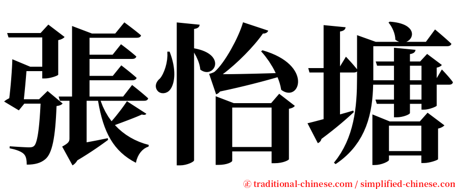 張怡塘 serif font