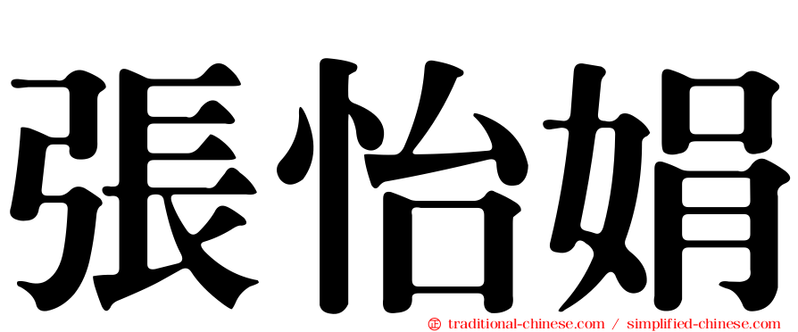 張怡娟
