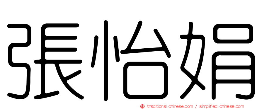 張怡娟
