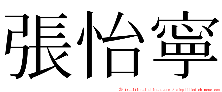 張怡寧 ming font