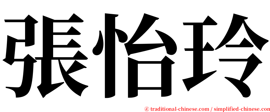 張怡玲 serif font