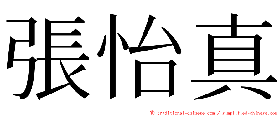 張怡真 ming font