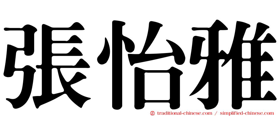張怡雅