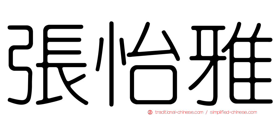 張怡雅