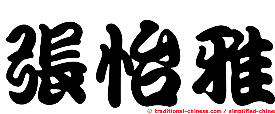 張怡雅