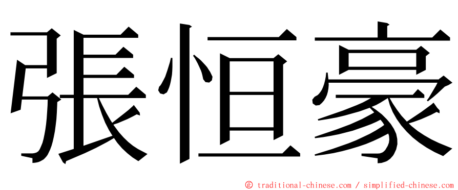 張恒豪 ming font