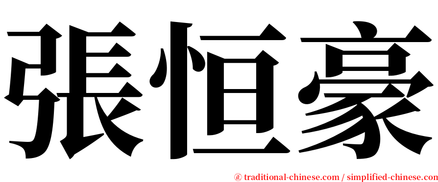 張恒豪 serif font