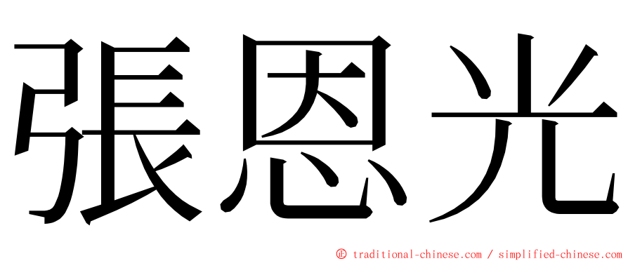 張恩光 ming font