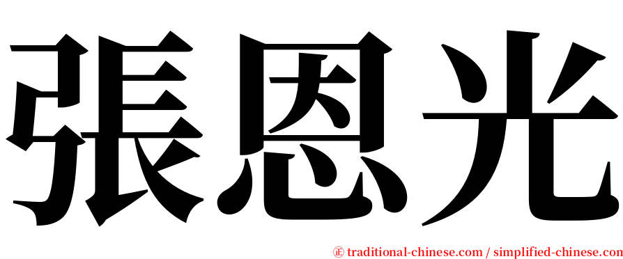 張恩光 serif font