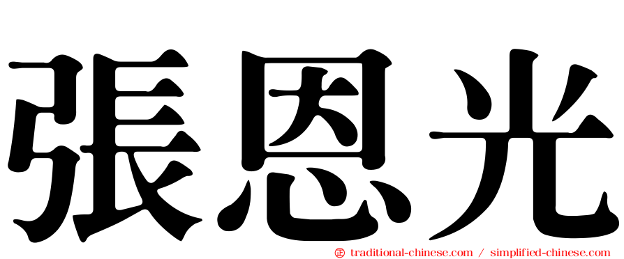 張恩光