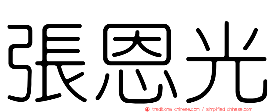 張恩光