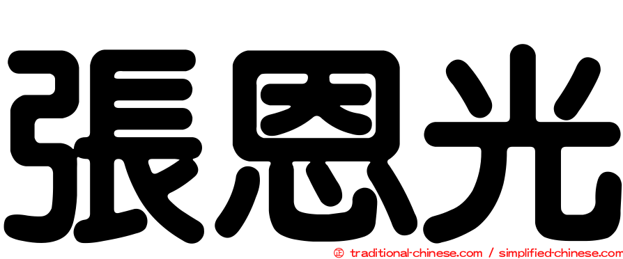 張恩光