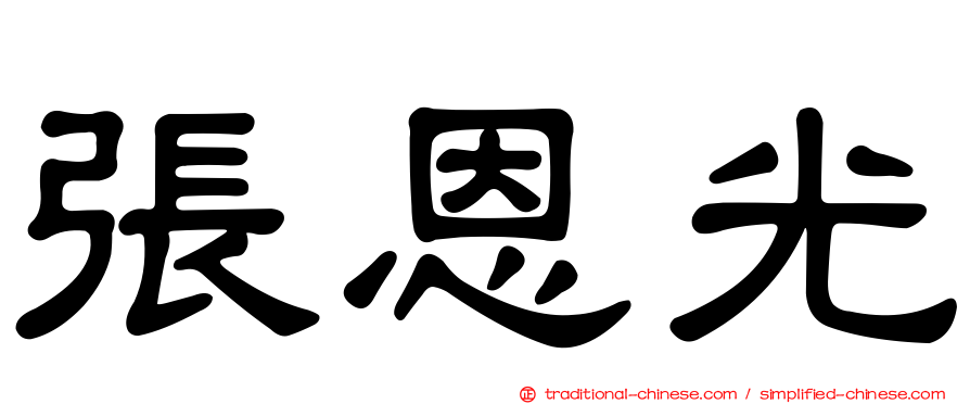 張恩光
