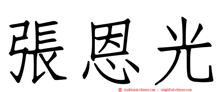 張恩光