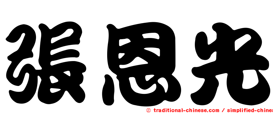 張恩光