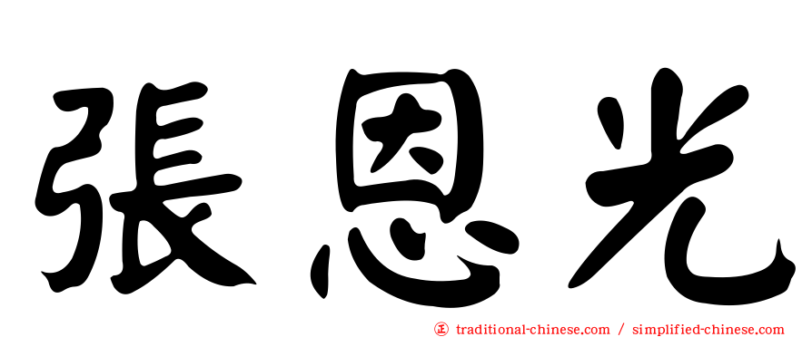 張恩光