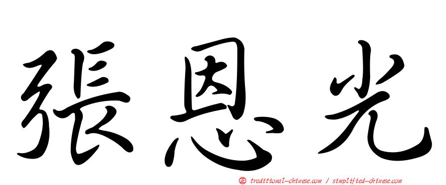 張恩光