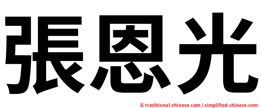 張恩光